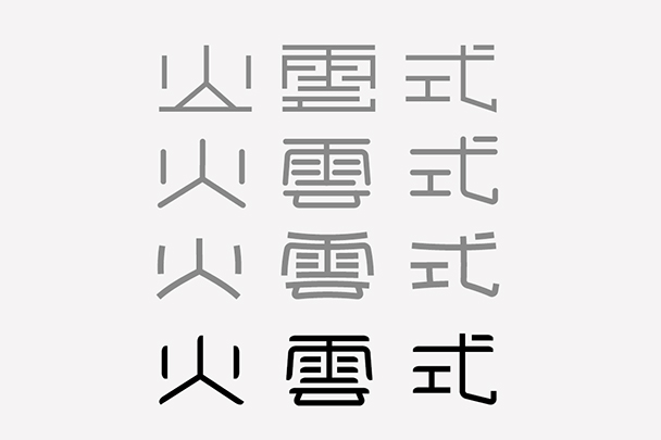 火雲式08